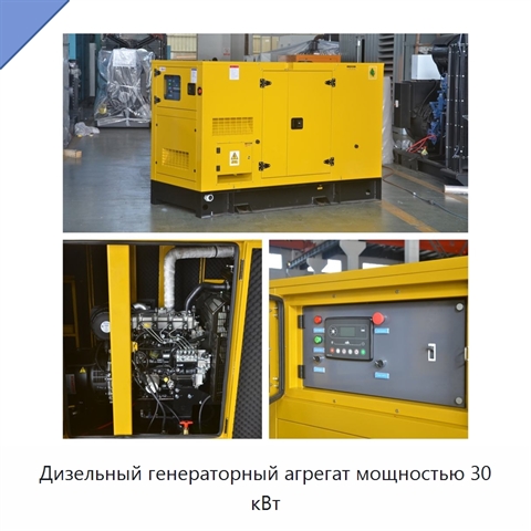 Дизельный генераторный агрегат мощностью 30 кВт