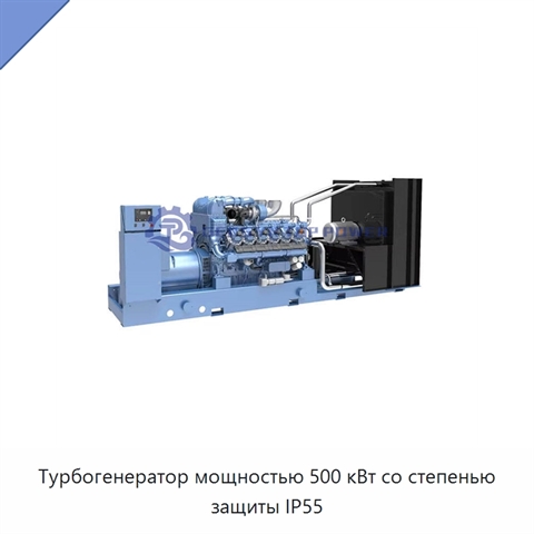 Турбогенератор мощностью 500 кВт со степенью защиты IP55