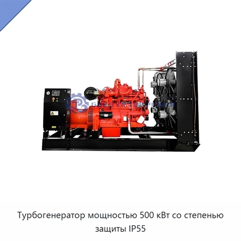 Турбогенератор мощностью 500 кВт со степенью защиты IP55