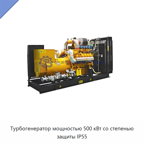 Турбогенератор мощностью 500 кВт со степенью защиты IP55