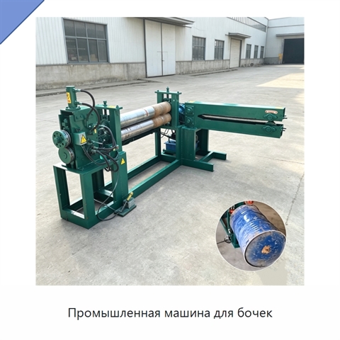 Промышленная машина для бочек