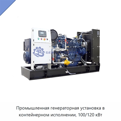 Промышленная генераторная установка в контейнерном исполнении, 100/120 кВт