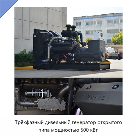 Трёхфазный дизельный генератор открытого типа мощностью 500 кВт