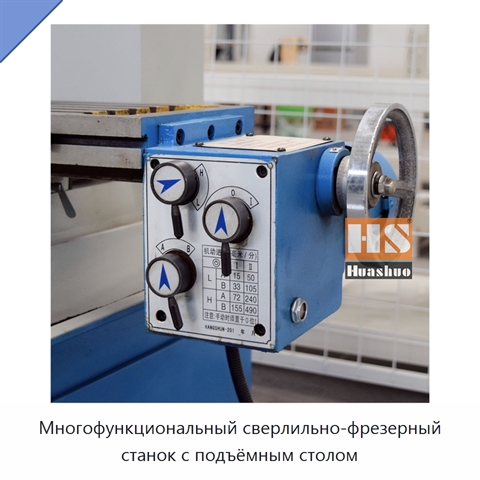 Многофункциональный сверлильно-фрезерный станок с подъёмным столом
