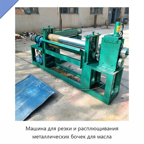 Машина для резки и расплющивания металлических бочек для масла