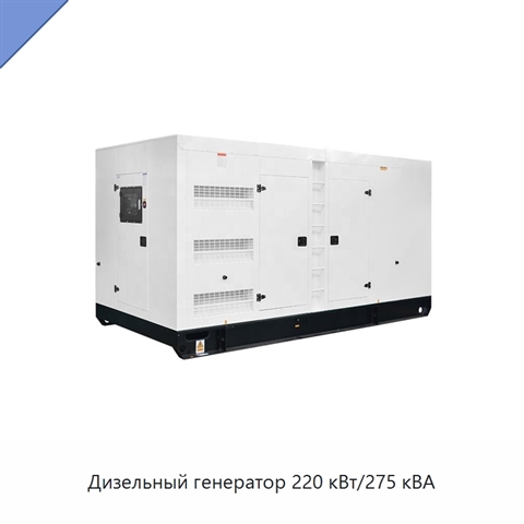 Дизельный генератор 220 кВт/275 кВА