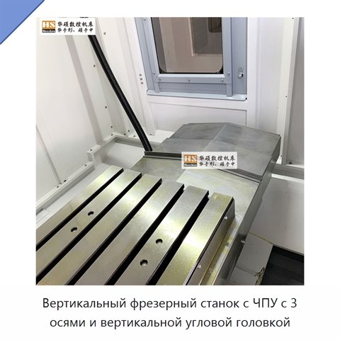 Вертикальный фрезерный станок с ЧПУ с 3 осями и вертикальной угловой головкой