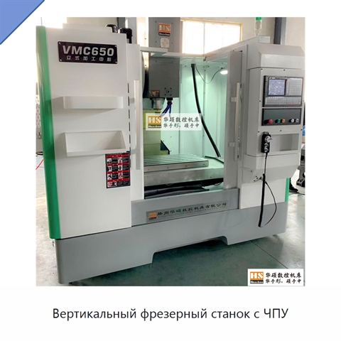 Вертикальный фрезерный станок с ЧПУ