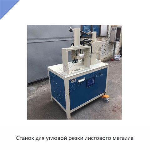 Станок для угловой резки листового металла