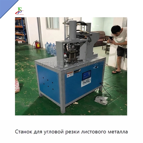 Станок для угловой резки листового металла