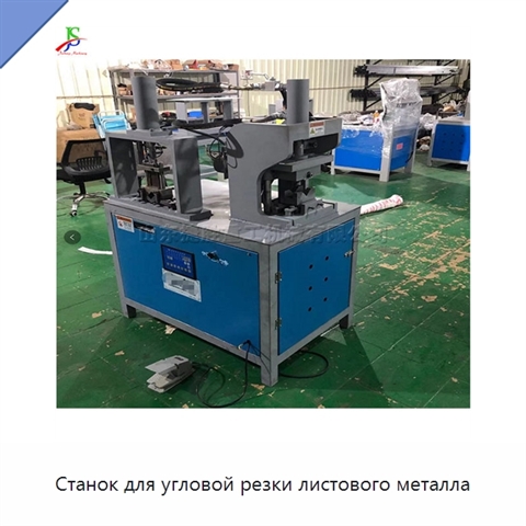 Станок для угловой резки листового металла