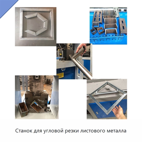 Станок для угловой резки листового металла