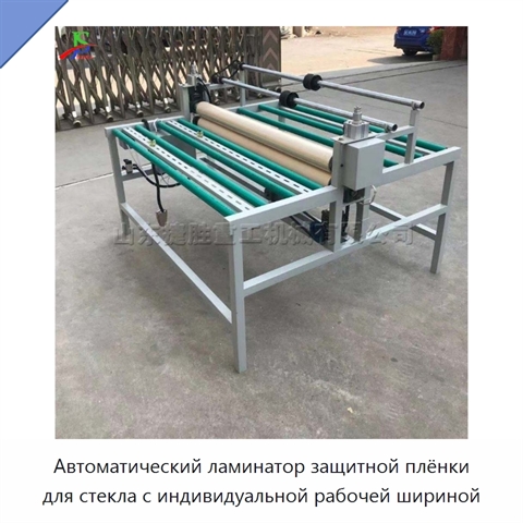 Автоматический ламинатор защитной плёнки для стекла с индивидуальной рабочей шириной