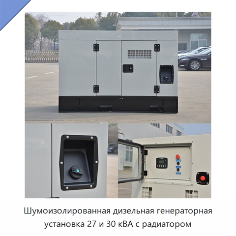 Шумоизолированная дизельная генераторная установка 27 и 30 кВА с радиатором