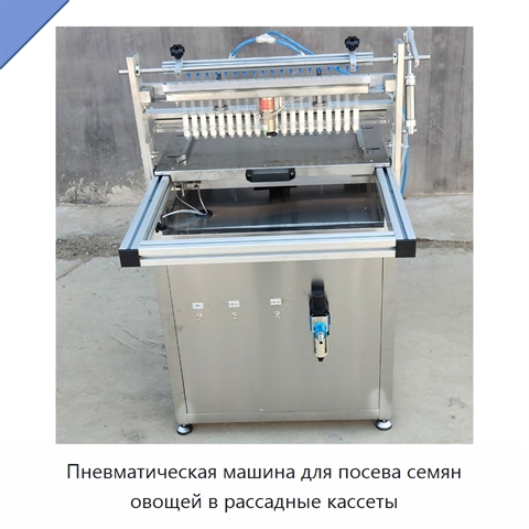 Пневматическая машина для посева семян овощей в рассадные кассеты