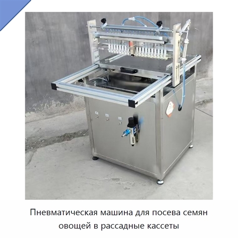 Пневматическая машина для посева семян овощей в рассадные кассеты