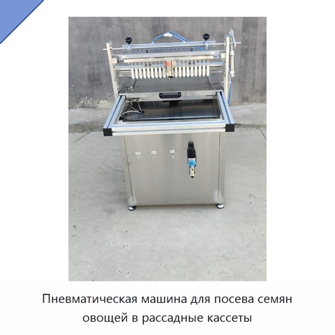 Пневматическая машина для посева семян овощей в рассадные кассеты