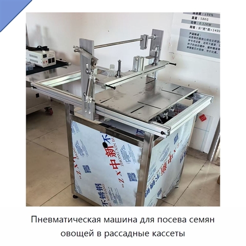 Пневматическая машина для посева семян овощей в рассадные кассеты