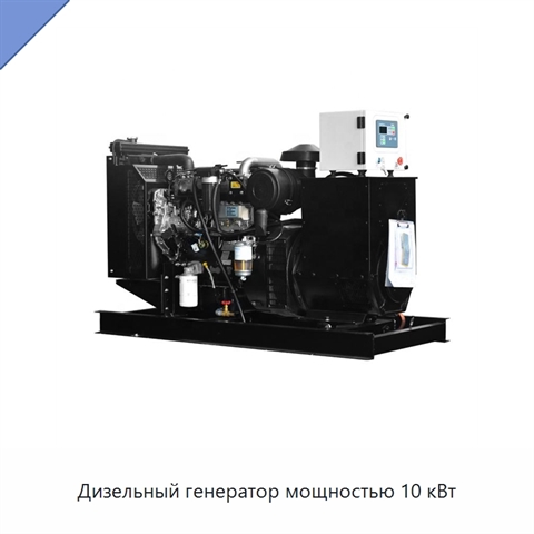 Дизельный генератор мощностью 10 кВт