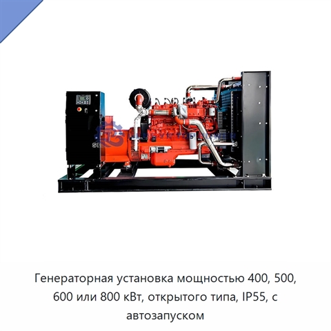 Генераторная установка мощностью 400, 500, 600 или 800 кВт, открытого типа, IP55, с автозапуском