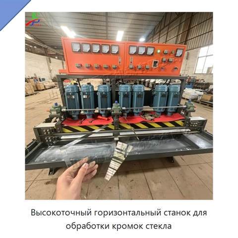Высокоточный горизонтальный станок для обработки кромок стекла