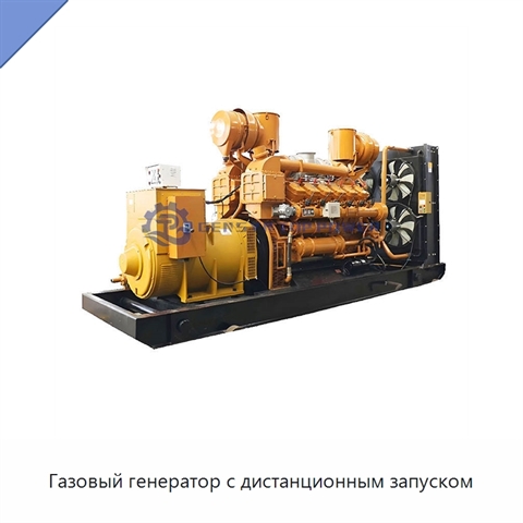 Газовый генератор с дистанционным запуском