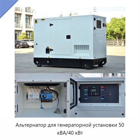 Альтернатор для генераторной установки 50 кВА/40 кВт
