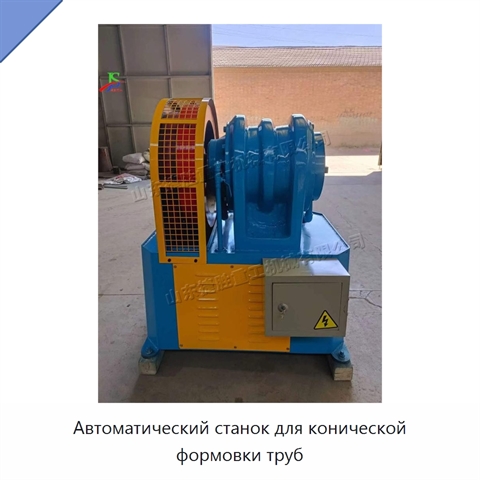 Автоматический станок для конической формовки труб