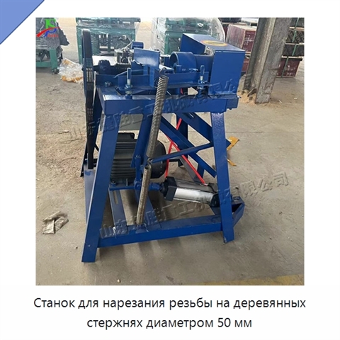 Станок для нарезания резьбы на деревянных стержнях диаметром 50 мм