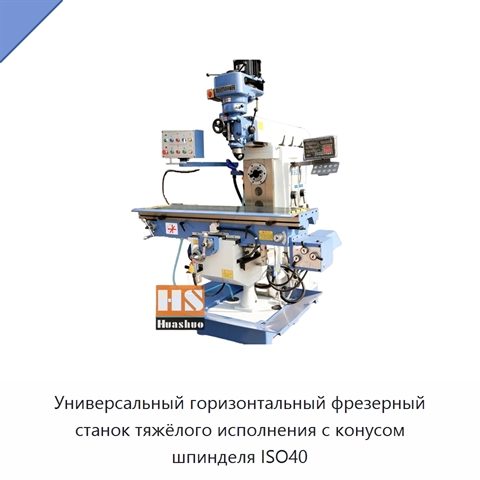 Универсальный горизонтальный фрезерный станок тяжёлого исполнения с конусом шпинделя ISO40