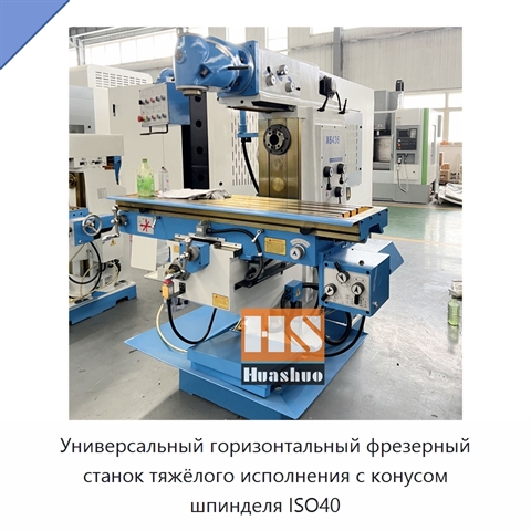 Универсальный горизонтальный фрезерный станок тяжёлого исполнения с конусом шпинделя ISO40