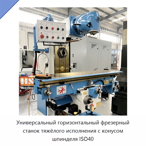 Универсальный горизонтальный фрезерный станок тяжёлого исполнения с конусом шпинделя ISO40