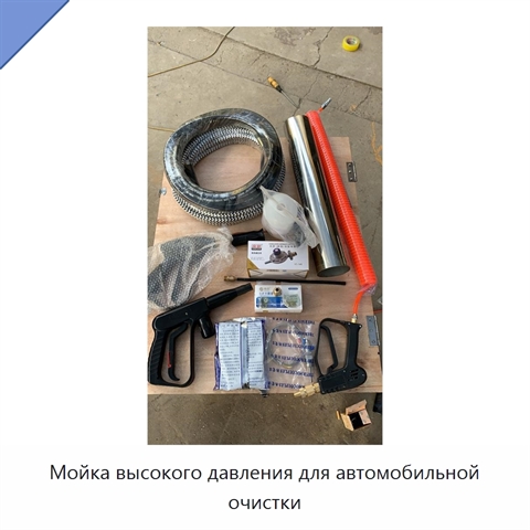 Мойка высокого давления для автомобильной очистки