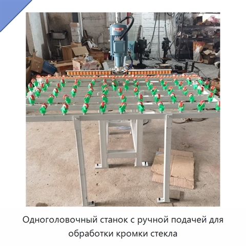 Одноголовочный станок с ручной подачей для обработки кромки стекла