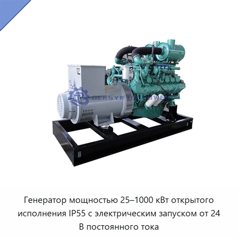 Генератор мощностью 25–1000 кВт открытого исполнения IP55 с электрическим запуском от 24 В постоянного тока