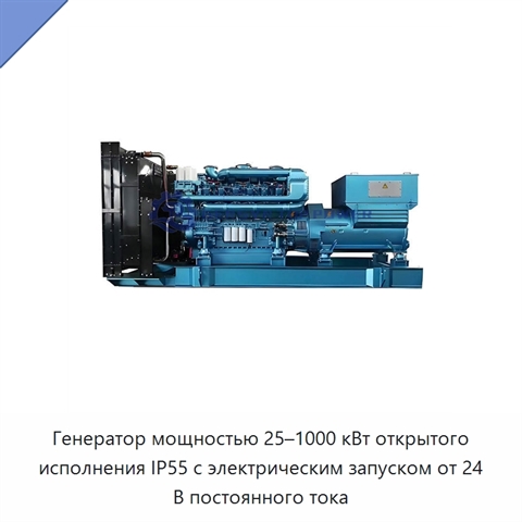Генератор мощностью 25–1000 кВт открытого исполнения IP55 с электрическим запуском от 24 В постоянного тока