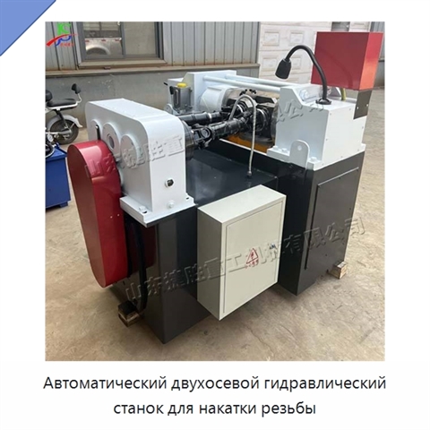 Автоматический двухосевой гидравлический станок для накатки резьбы
