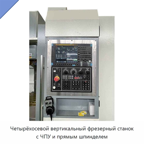 Четырёхосевой вертикальный фрезерный станок с ЧПУ и прямым шпинделем