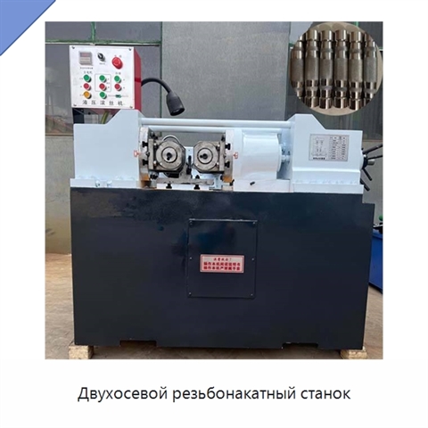 Двухосевой резьбонакатный станок