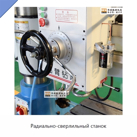 Радиально-сверлильный станок