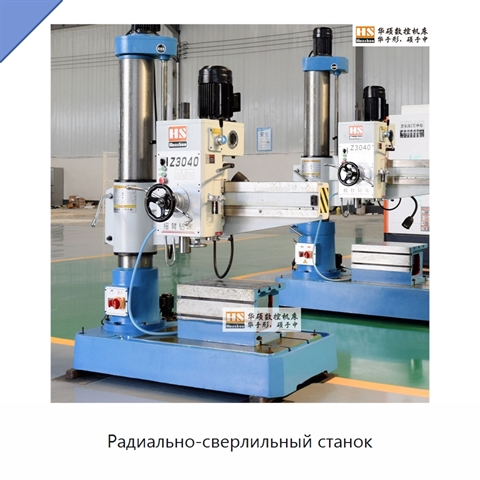 Радиально-сверлильный станок
