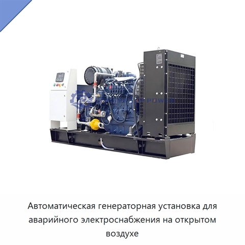 Автоматическая генераторная установка для аварийного электроснабжения на открытом воздухе
