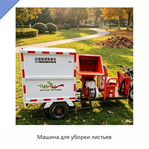 Машина для уборки листьев