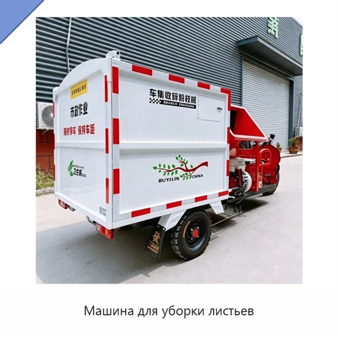 Машина для уборки листьев