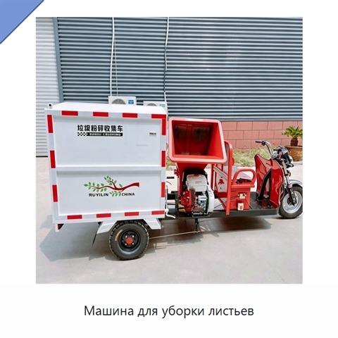Машина для уборки листьев