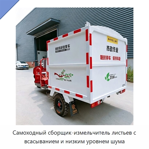 Самоходный сборщик-измельчитель листьев с всасыванием и низким уровнем шума