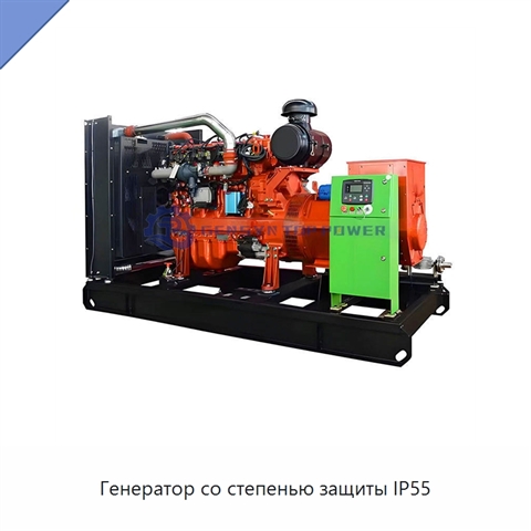 Генератор со степенью защиты IP55