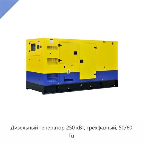 Дизельный генератор 250 кВт, трёхфазный, 50/60 Гц