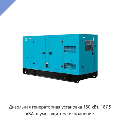 Дизельная генераторная установка 150 кВт, 187,5 кВА, шумозащитное исполнение