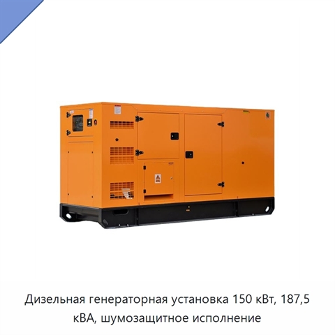 Дизельная генераторная установка 150 кВт, 187,5 кВА, шумозащитное исполнение